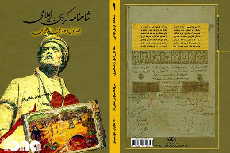 سه جلد از شاهنامه کردی ایلامی منتشر شد