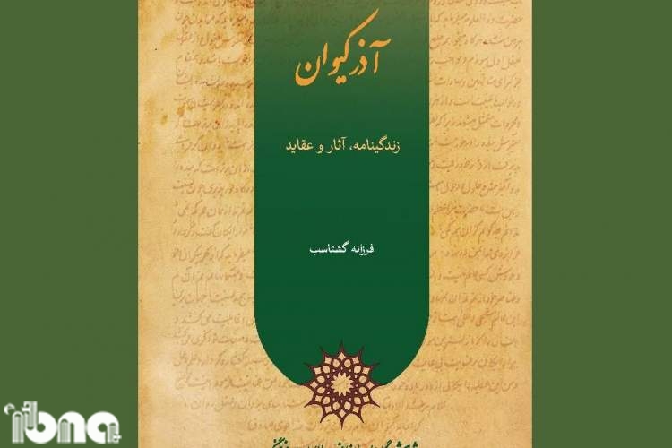 میراث گمشده آذرکیوانیان بر اساس کتاب‌های بازمانده از حکمای ایران باستان