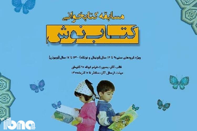 کودکان اردبیلی کتاب‌های خوب خود را در «کتاب‌نوش» معرفی می‌کنند