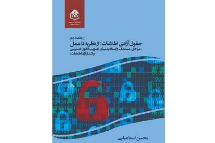 مراحل، مستندات و مدارک پشتیبان قانون «دسترسی و انتشار آزاد اطلاعات»