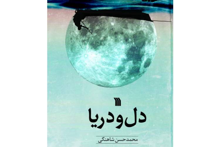 «دل و دریا» منتشر شد/ داستانی با محوریت مدیریت جهادی