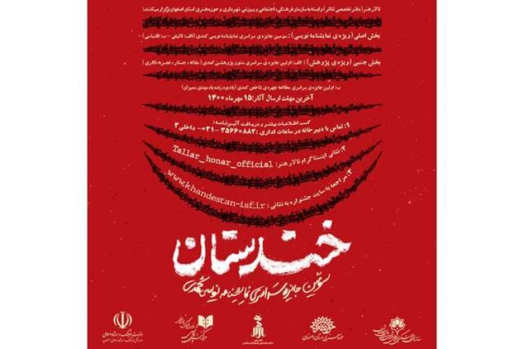 اعلام اسامی نامزدهای نهایی سومین جشنواره سراسری «خندستان»