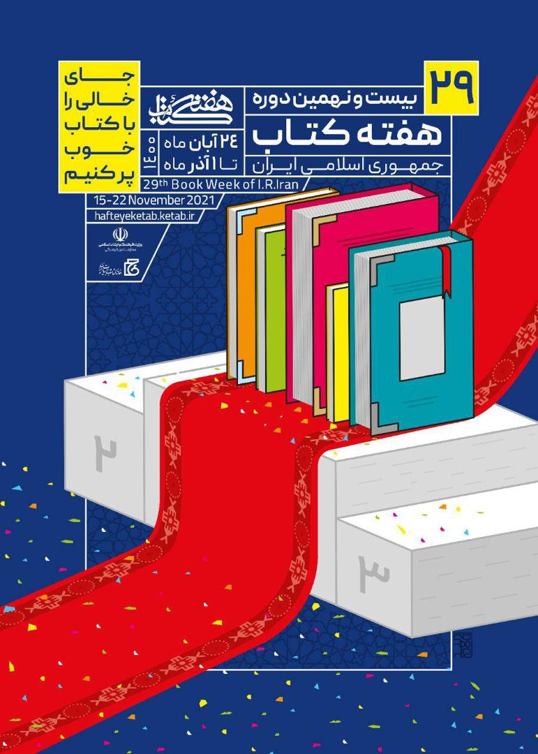 برنامه‌های روز «کتاب، کتابخوانی و کتابدار»