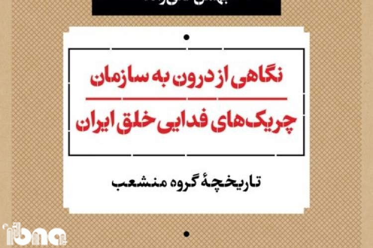 «نگاهی از درون به سازمان چریک‌های فدایی خلق ایران»؛ برگ دیگری از تاریخ مجادله‌برانگیز