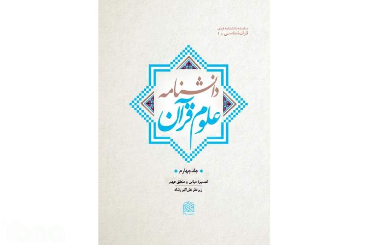 جلد چهارم «دانشنامه علوم قرآن» روانه بازار کتاب شد
