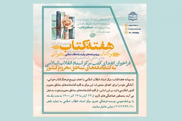 فراخوان اهدای کتاب‌‌های مرکز اسناد انقلاب اسلامی به کتابخانه‌های مناطق محروم