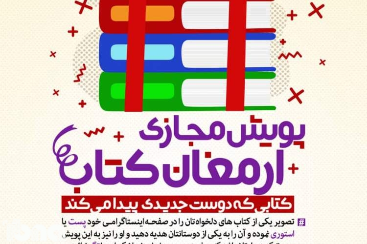 راه‌اندازی پویش مجازی «ارمغان کتاب» توسط فرهنگ‌سرای فناوری اطلاعات