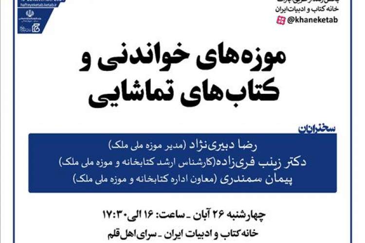 نشست «موزه‌های خواندنی و کتاب‌های تماشایی» برگزار می‌شود