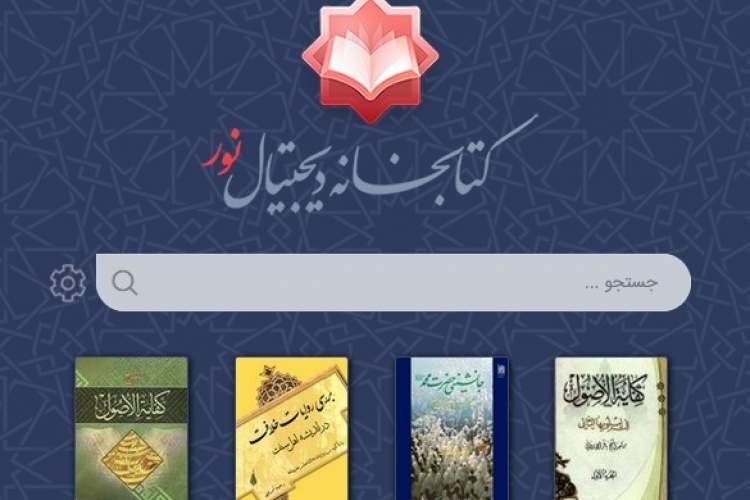 ارائه کتب مؤسسه میراث مکتوب در کتابخانه دیجیتال نور