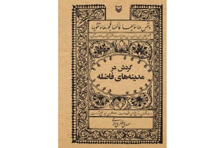 28 مکتوب طنزنمون در «گردش در مدینه‌های فاضله»