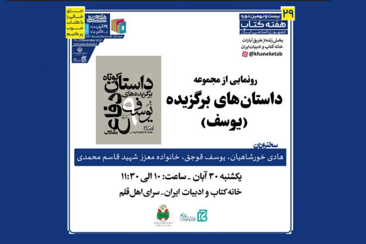 مجموعه داستان‌های برگزیده «یوسف» رونمایی می‌شود