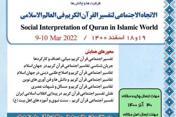 همایش بین‌المللی تفسیر اجتماعی قرآن کریم در جهان اسلام فراخوان داد