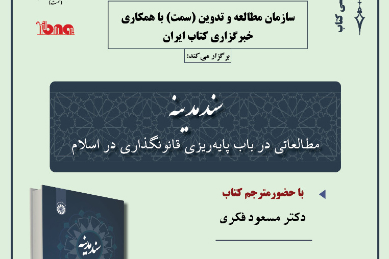 نشست معرفی و بررسی کتاب «سند مدینه» برگزار می‌شود