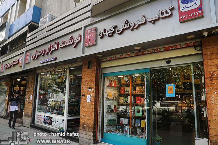 تخفیف کتابفروشی کیهان برای افغانستانی‌ها مقیم ایران هم‌زمان با برگزاری پاییزه 1400