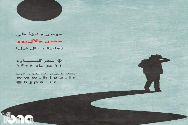 ارسال ۶۸۰ اثر به دبیرخانه سومین جایزه ادبی غزل حسین جلال‌پور