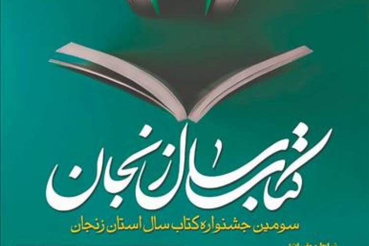برگزیدگان سومین دوره کتاب سال استان زنجان معرفی شدند