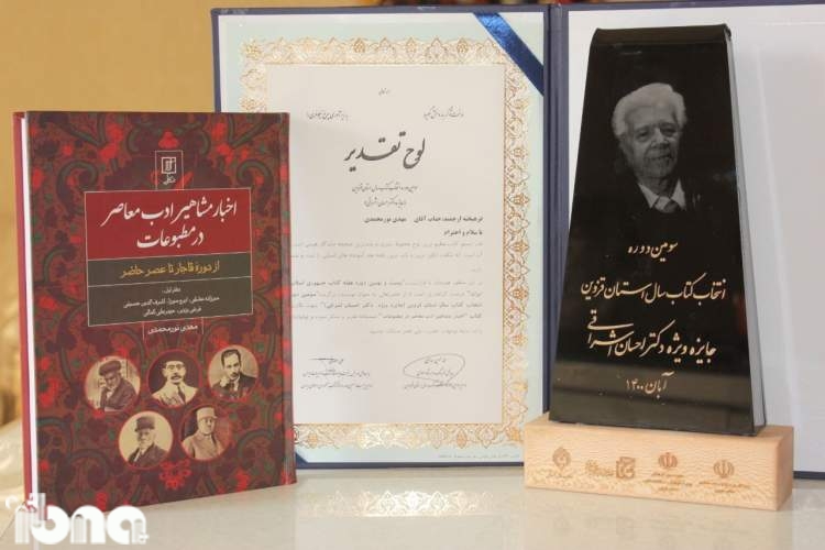 کتاب «اخبار مشاهیر ادب معاصر در مطبوعات» اثر برگزیده جایزه احسان اشراقی