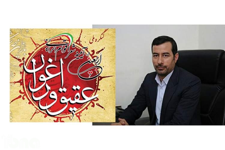 سومین کنگره «اربعین در آیینه شعر اقوام ایرانی» برگزار می‌شود