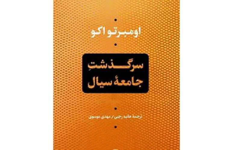 «فرامدرن‌گرایی» جنبشی برای شکل‌گیری جامعه سیال