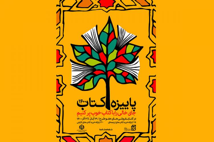 فروش 5 هزار و ٢٥٨ جلد کتاب در «پاییزه کتاب 1400» خراسان جنوبی