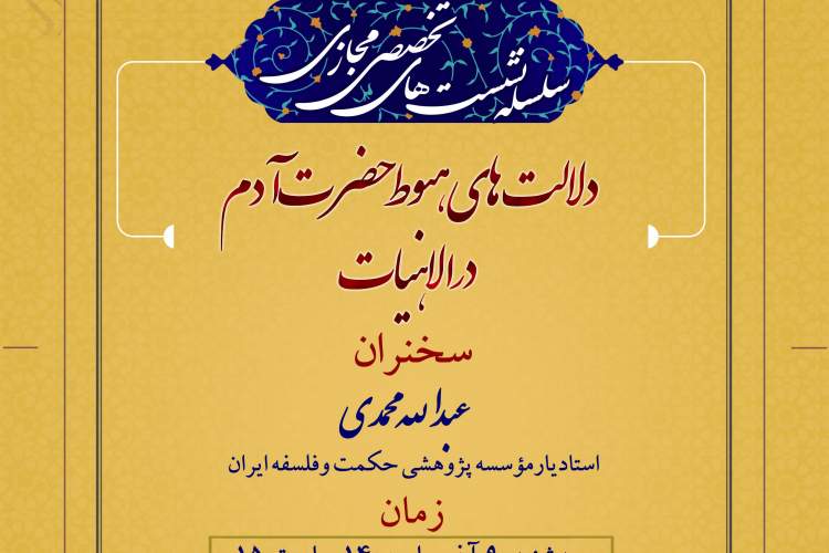 پنجمین سلسله‌نشست تخصصی با عنوان «دلالت‌های هبوط حضرت آدم در الاهیات»