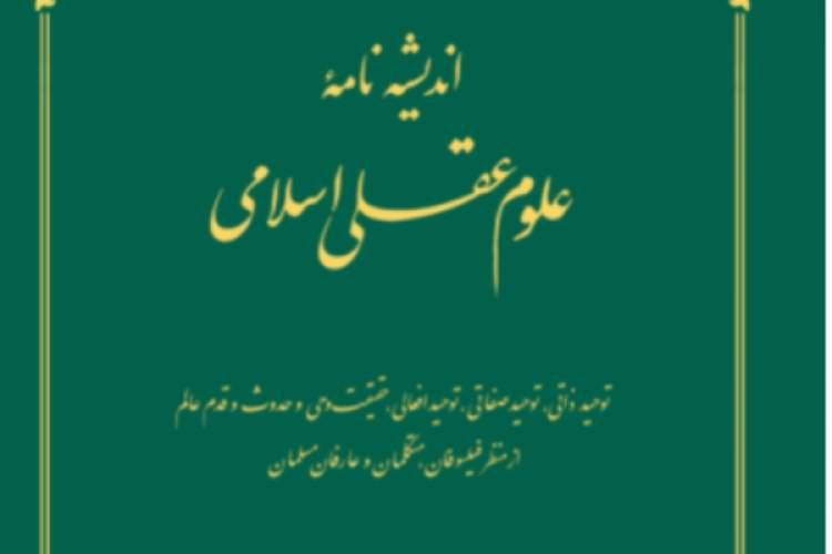 انتشار کتاب «اندیشه‌نامه علوم عقلی اسلامی»