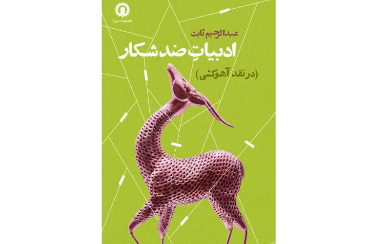 دفاع از حقوق حیوانات به روایت عبدالرحیم ثابت