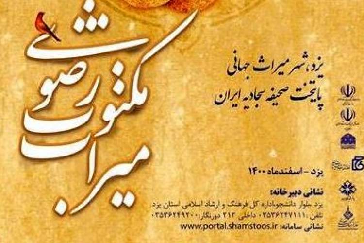 یزد میزبان دومین جشنواره ملی میراث مکتوب رضوی (ع)