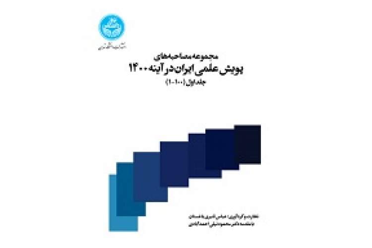 یکصد مورد ایده‌پردازی و طرح گفتمان‌های جدید در حوزه‌های مختلف علمی