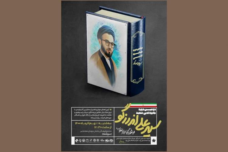 اختتامیه دومین دوره جایزه ادبی شهید اندرزگو برگزار می‌شود