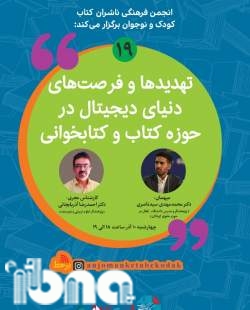 تهدیدها و فرصت‌های دنیای دیجیتال در حوزه کتاب و کتابخوانی بررسی می‌شود