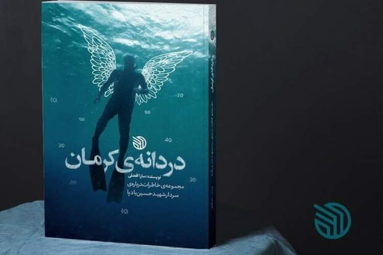 «دردانه کرمان» به چاپ دوم رسید