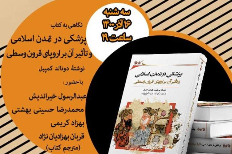 نقد و بررسی کتاب «پزشکی در تمدن اسلامی و تأثیر آن بر اروپای قرون وسطی»