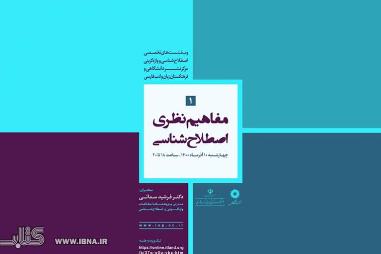 وب‌نشست «مفاهیم نظری» در حوزه اصطلاح‌شناسی متون علمی برگزار می‌شود