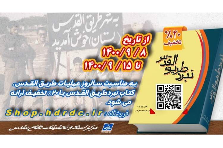 عرضه کتاب «نبرد طریق‌القدس» با تخفیف 20 درصدی