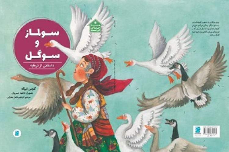 کتاب تازه‌ای از نویسنده «دنیا خانه من است»/ سولماز و سوگل از ترکیه برای بچه‌ها می‌گویند