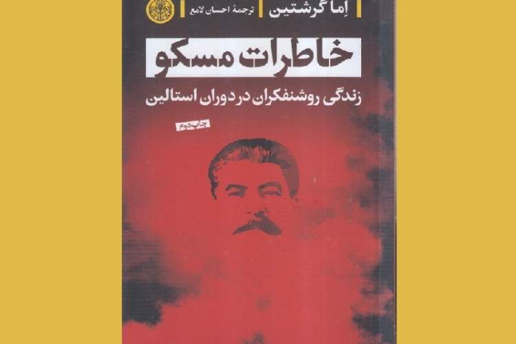 چاپ دوم «خاطرات مسکو» در روایت روسیه دوران استالین منتشر شد