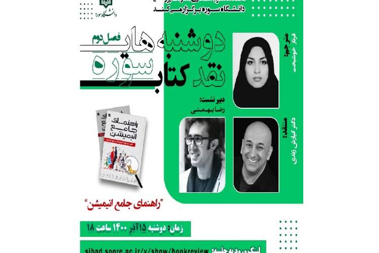 نقد کتاب «راهنمای جامع انیمیشن» در دانشگاه سوره برگزار می‌شود