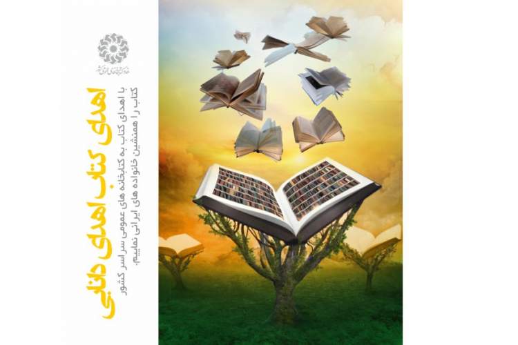 آغاز اجرای طرح «اهدای کتاب اهدای دانایی» در کتابخانه‌های خوزستان