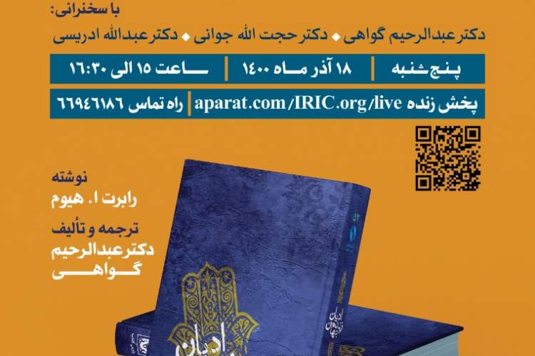 کتاب «ادیان جهان از منظر اسلام» رونمایی می‌شود