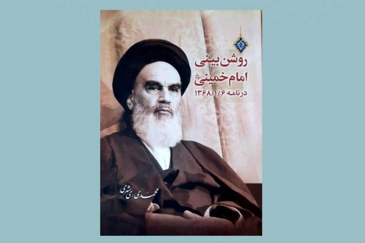 «روشن‌بینی امام خمینی (ره) در نامه 1368/1/6» منتشر شد