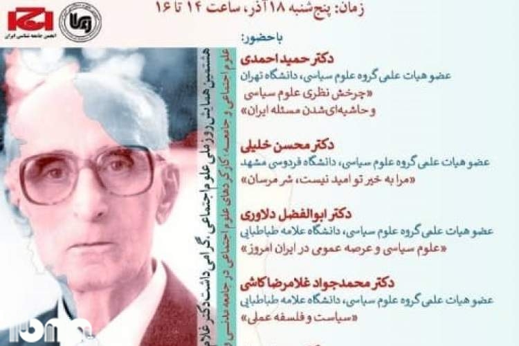 نشست «علوم سیاسی و مسائل عمومی ایران» برگزار می‌شود