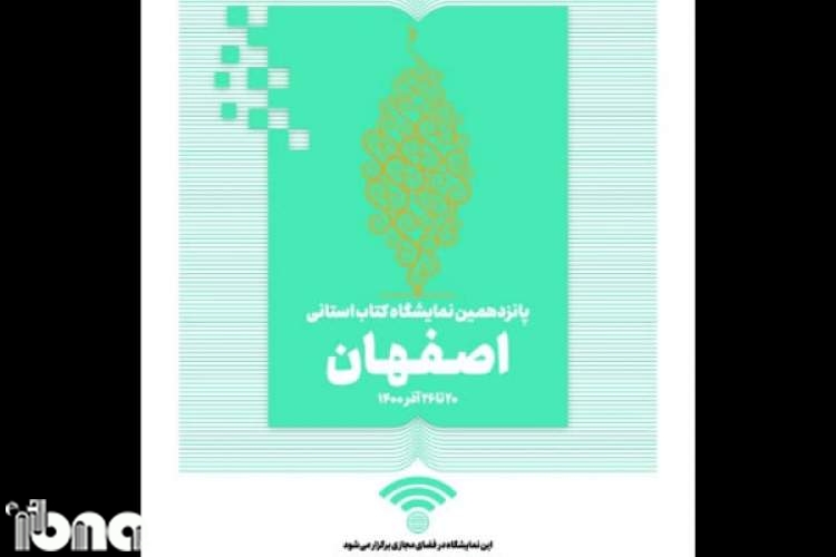 برنامه‌های جنبی نخستین نمایشگاه مجازی کتاب اصفهان تشریح شد