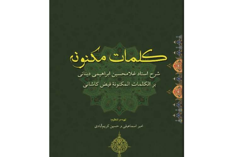 بررسی کتاب «کلمات مکنونه» در «شب‌های فرهنگ»