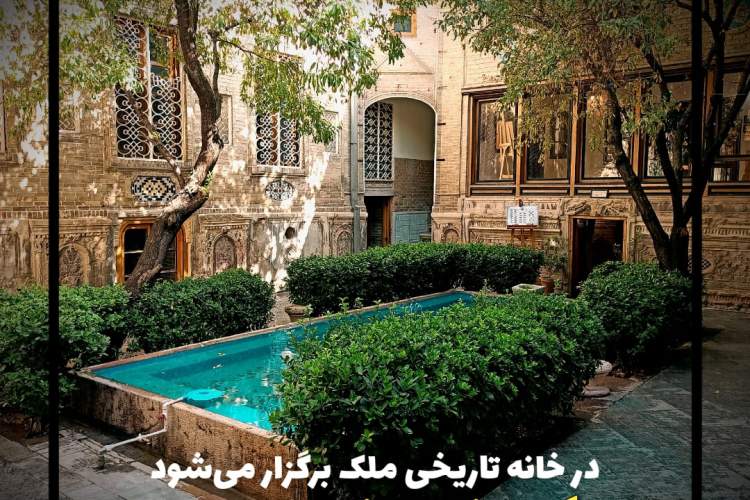 آیین بزرگداشت از پیشکسوتان و خادمان بازار تهران در خانه تاریخی ملک برگزار می‌شود
