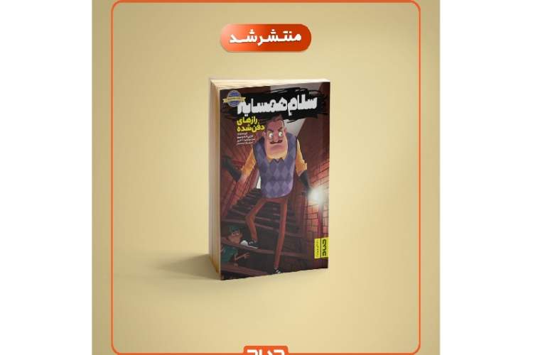 جلد سوم مجموعه معمایی «سلام همسایه» منتشر شد
