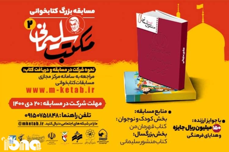دومین مسابقه کتابخوانی «مکتب سلیمانی» در مشهد برگزار می‌شود