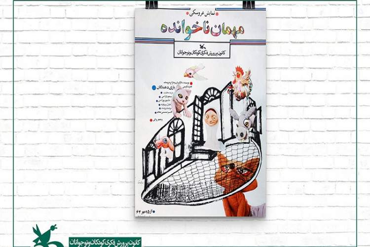 اکران فیلم‌تئاتر «مهمان‌ ناخوانده»، همزمان با شب یلدا