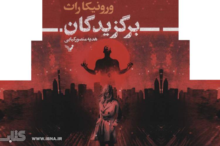 انتشار کتاب جدیدی از ورونیکا راث در ایران/ داستان قهرمانان بعد از پیروزی بر اهریمن