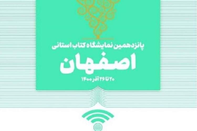 اجرای 10 برنامه فرهنگی در سومین روز نمایشگاه کتاب اصفهان